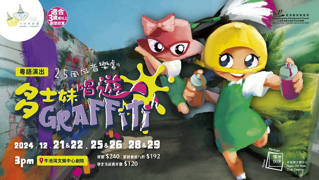 多士妹唱遊Graffiti